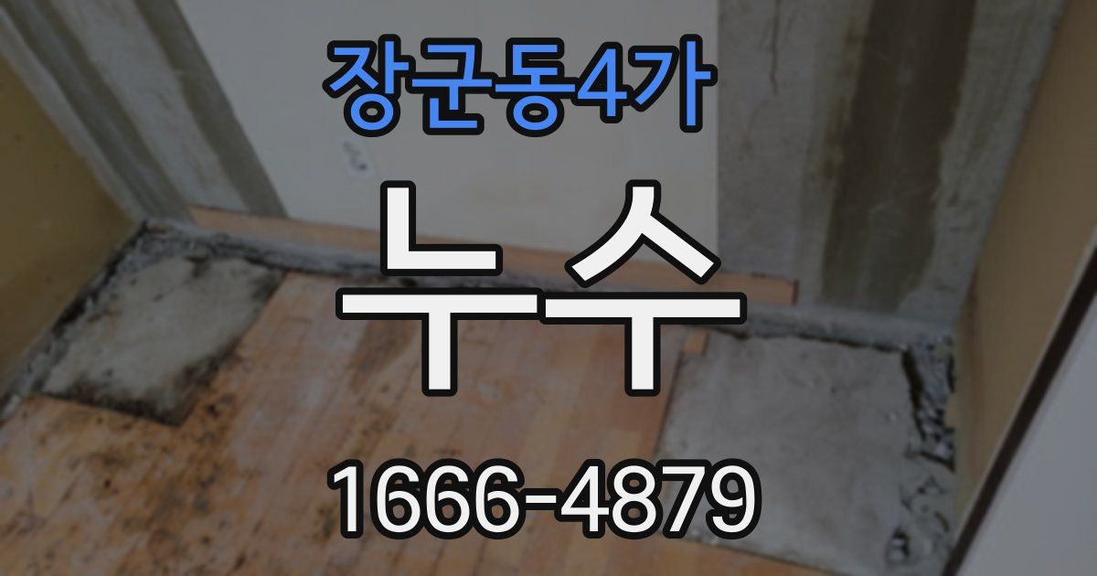 장군동4가 누수