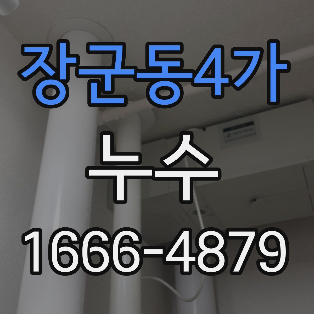 장군동4가 누수