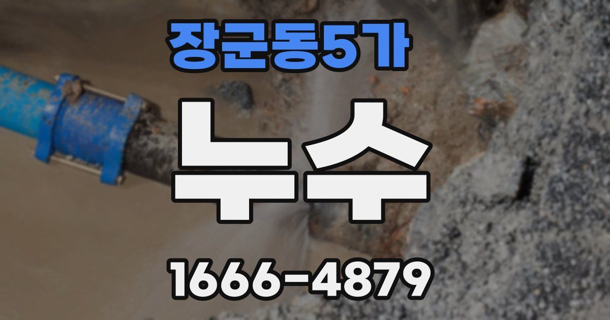 장군동5가 누수