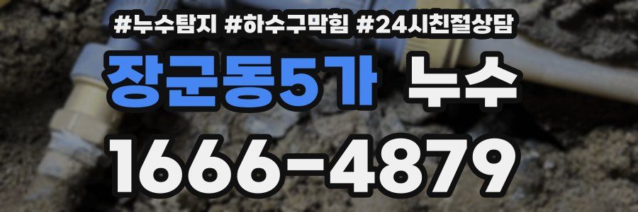 장군동5가 누수