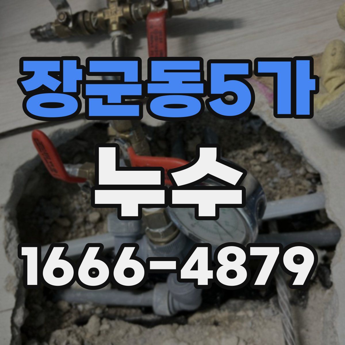 장군동5가 누수