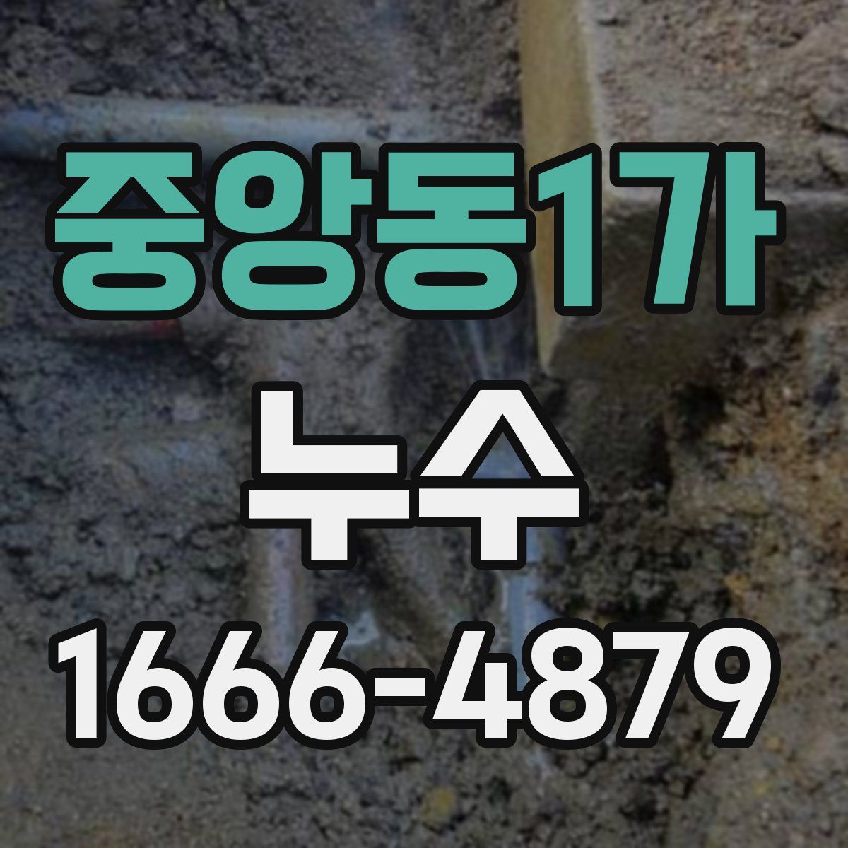 중앙동1가 누수
