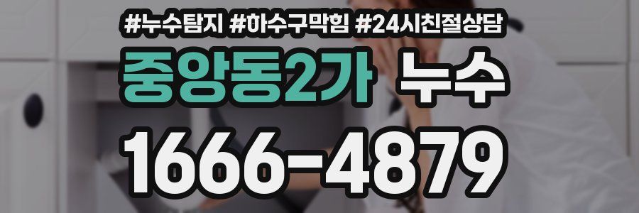 중앙동2가 누수