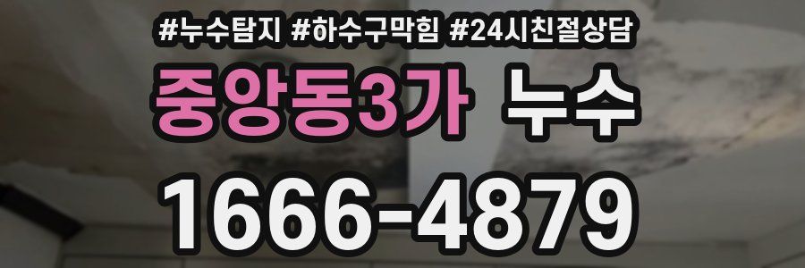 중앙동3가 누수