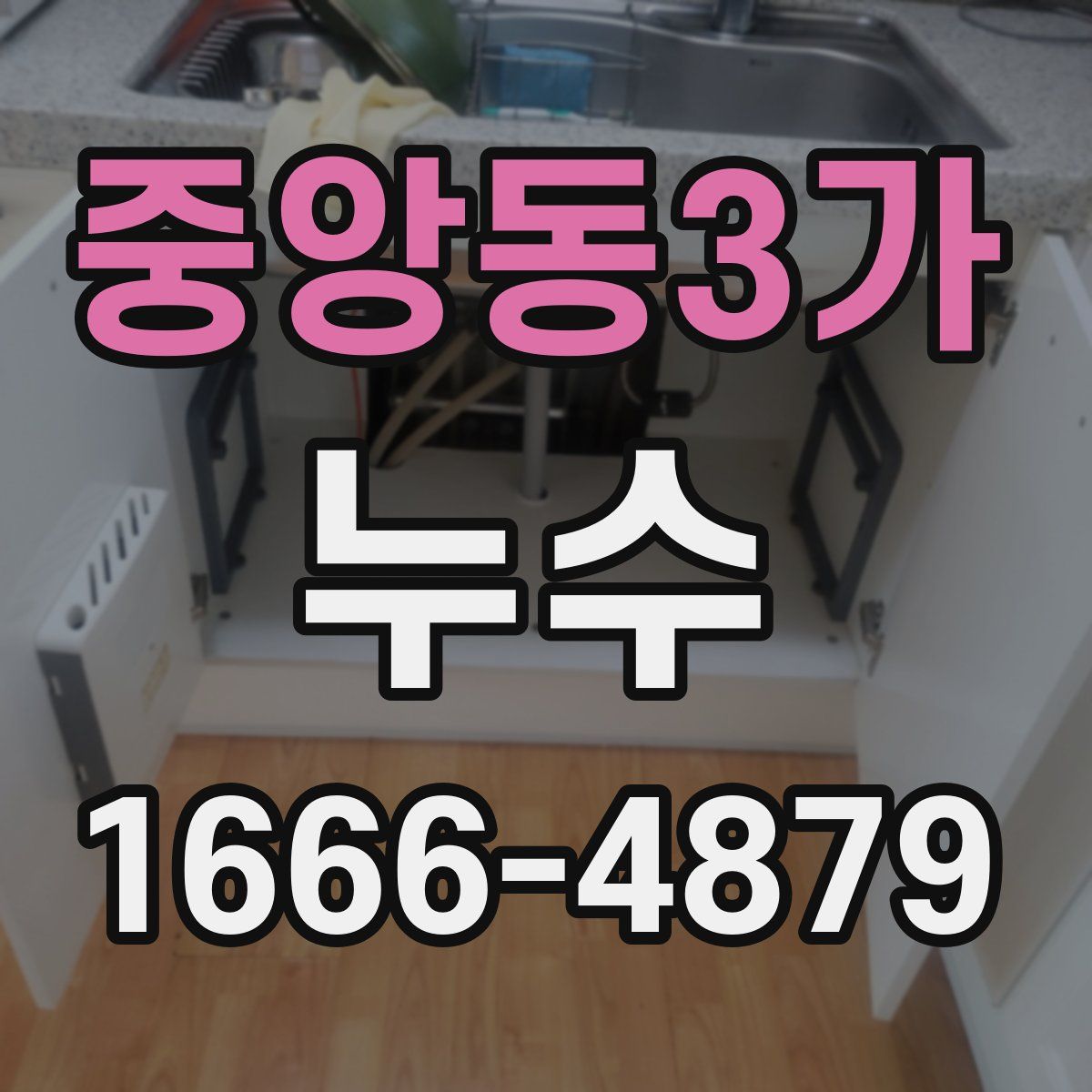 중앙동3가 누수