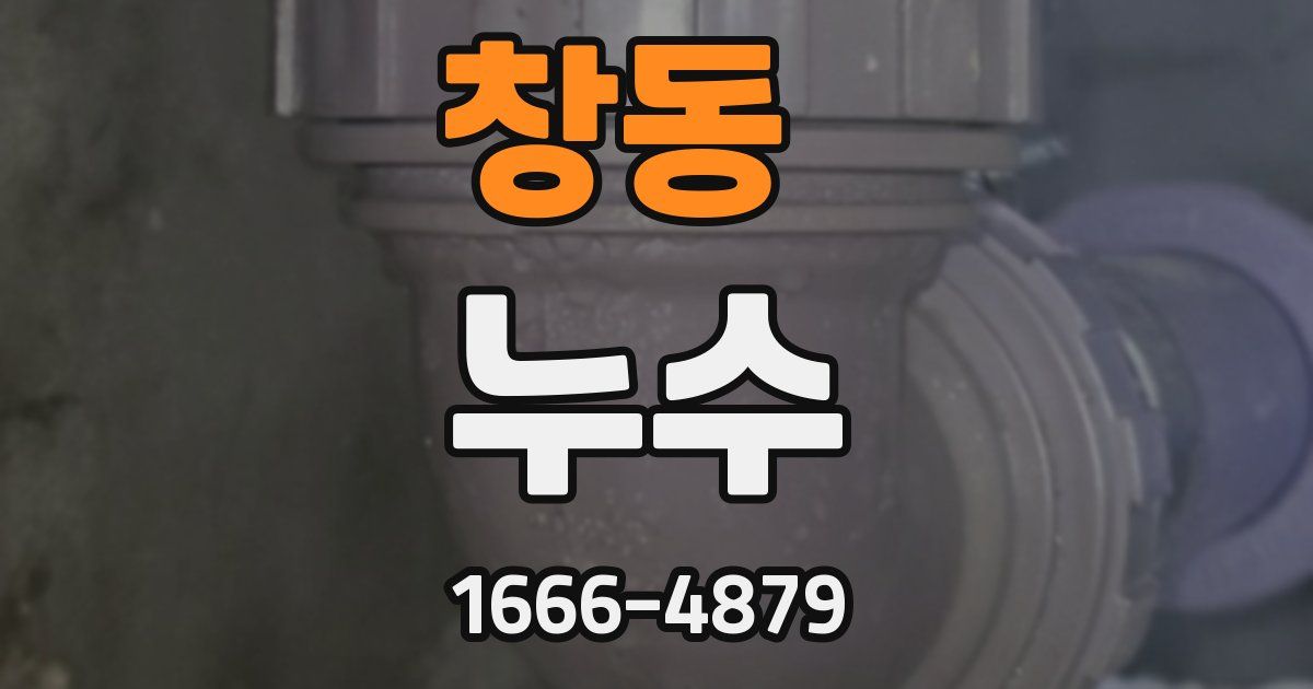 창동 누수