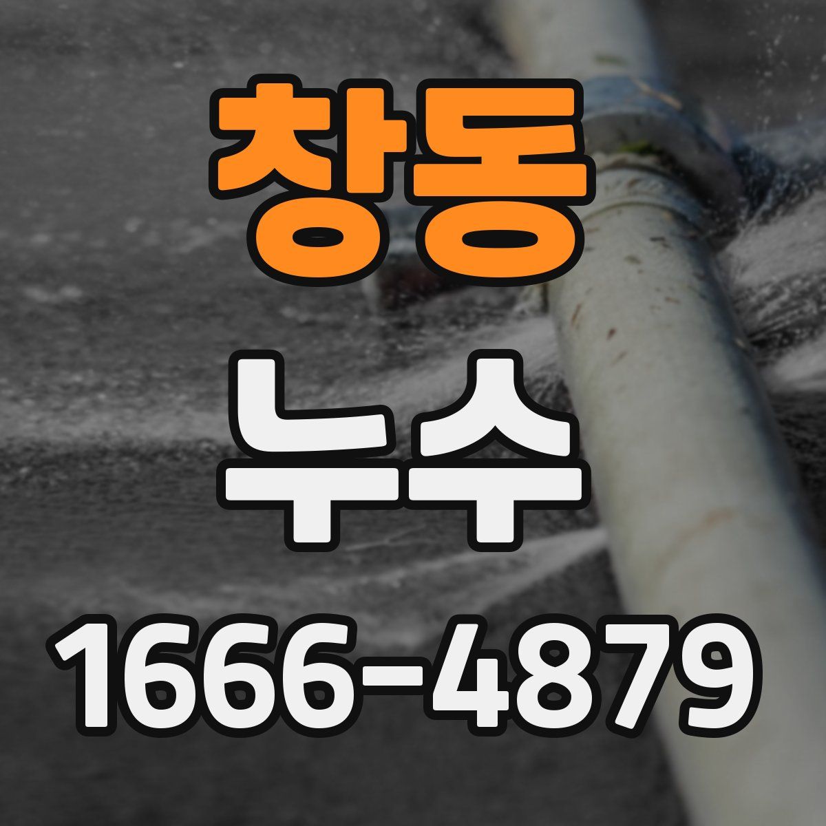 창동 누수
