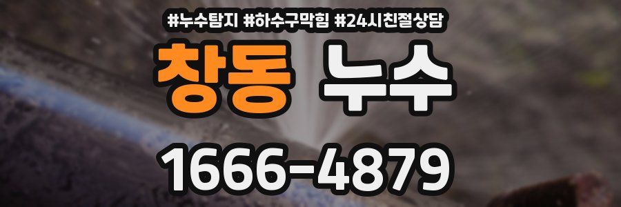 창동 누수