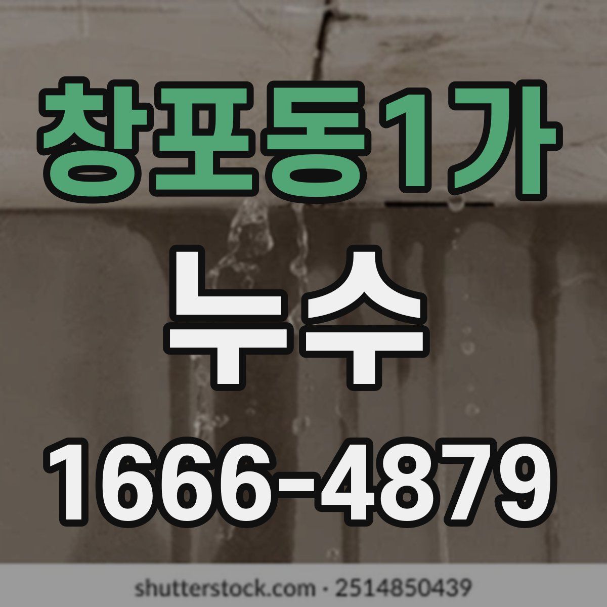 창포동1가 누수
