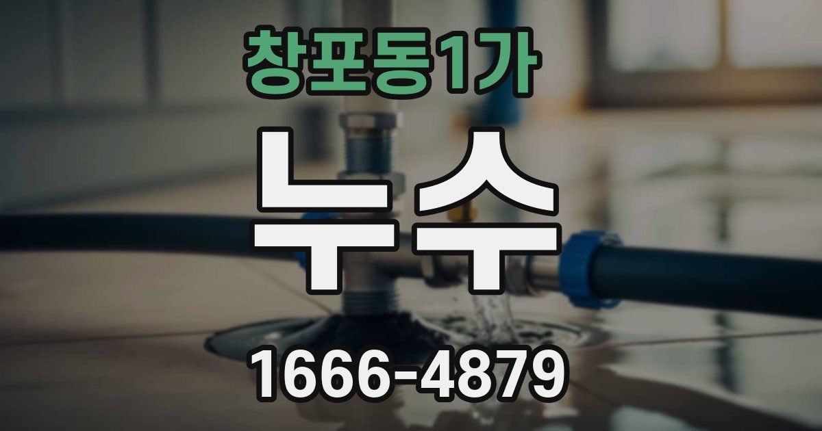 창포동1가 누수