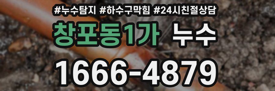 창포동1가 누수