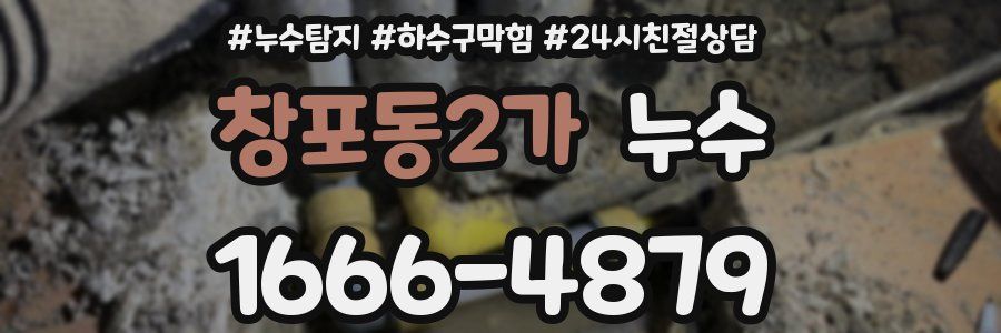 창포동2가 누수