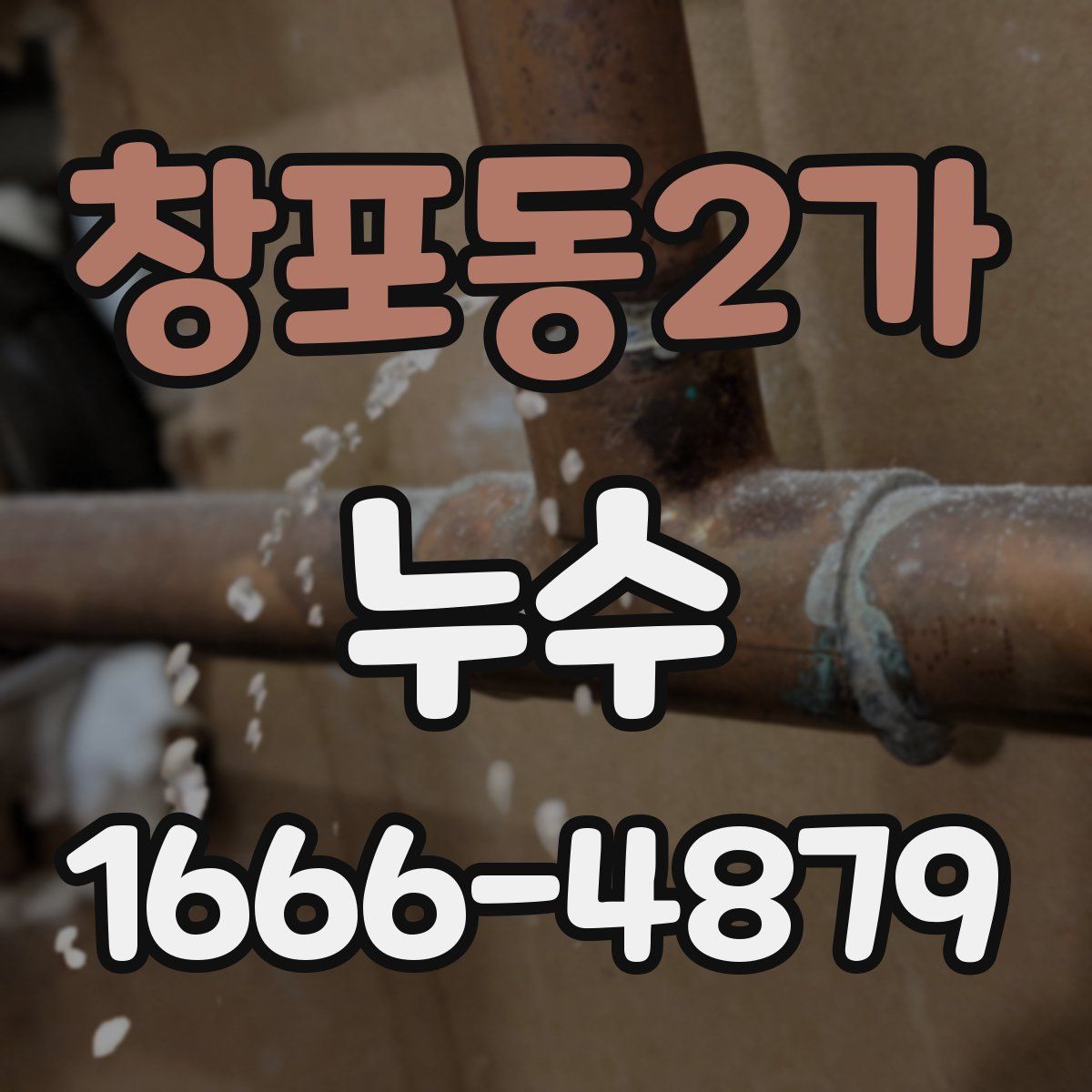 창포동2가 누수