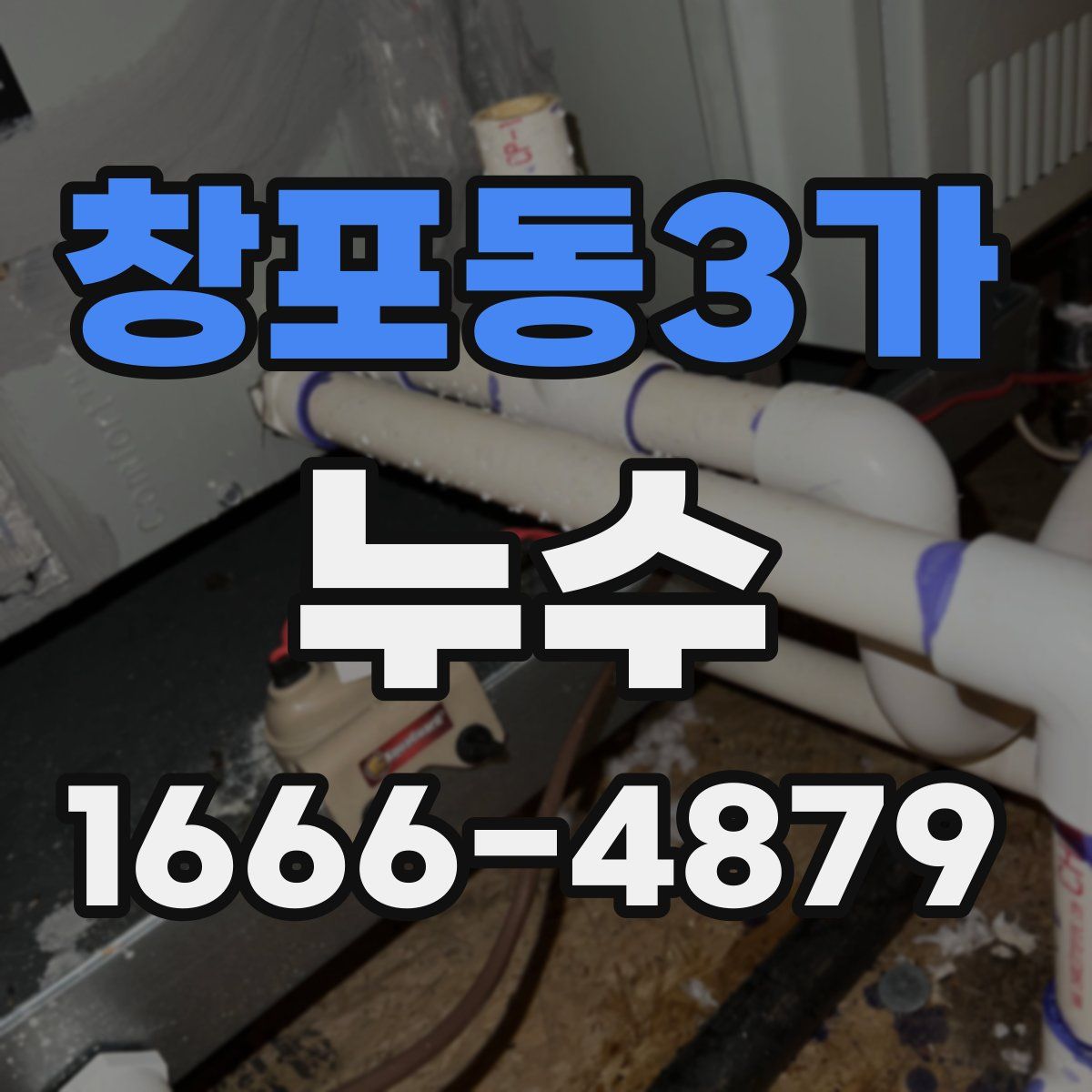 창포동3가 누수