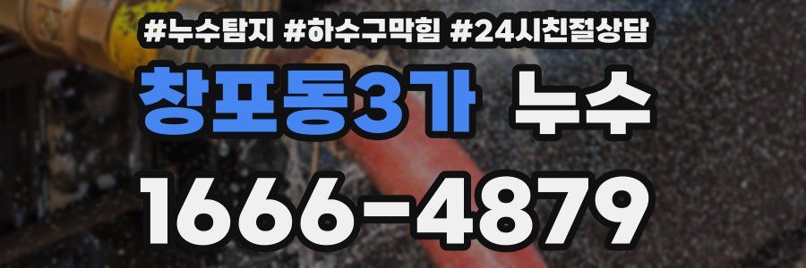 창포동3가 누수