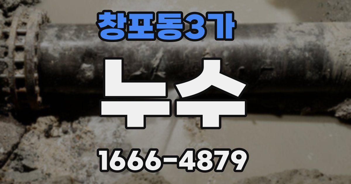 창포동3가 누수