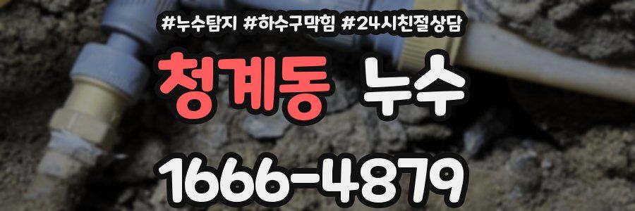 청계동 누수
