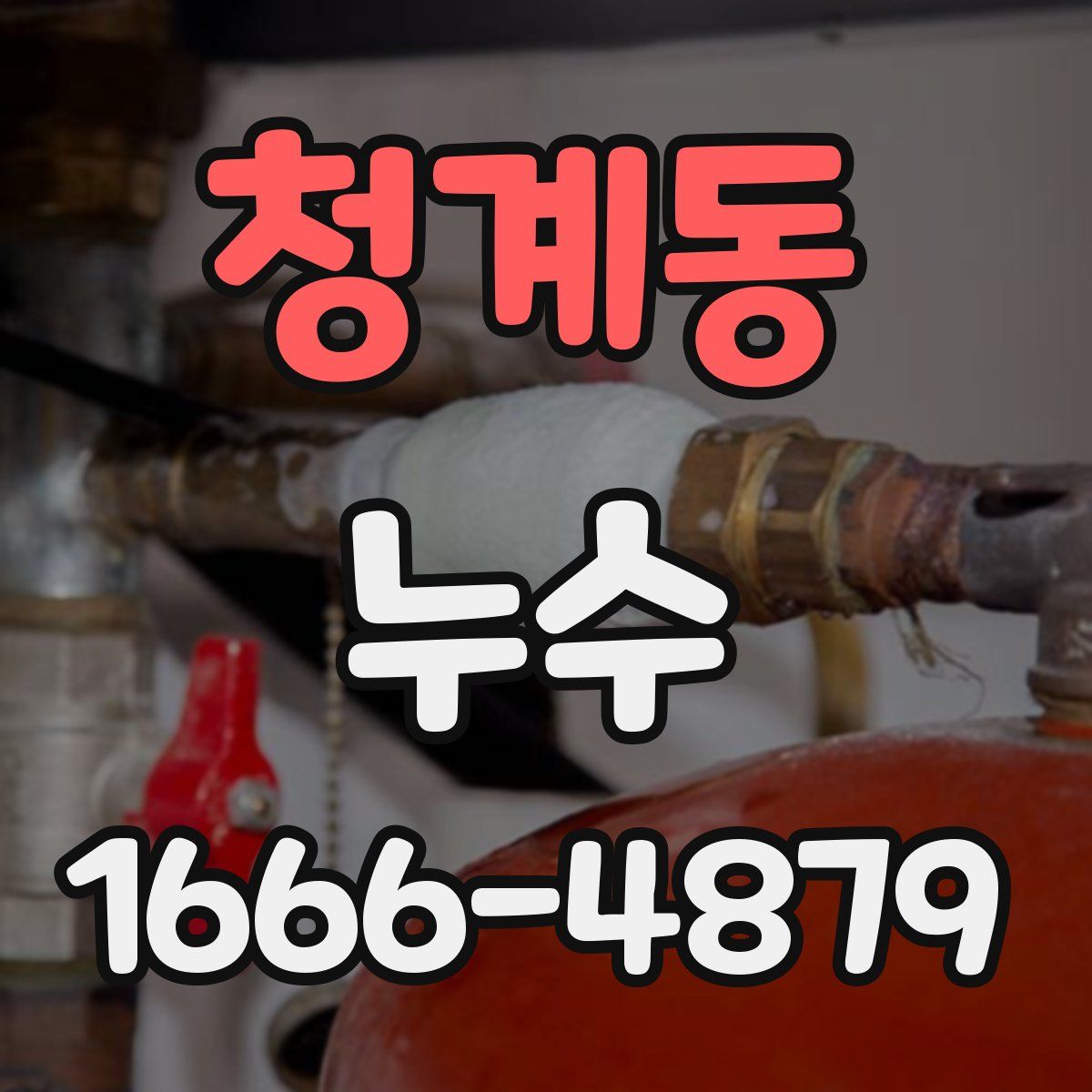 청계동 누수
