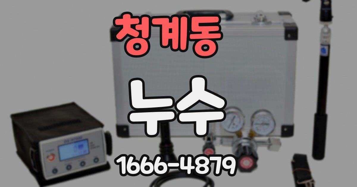 청계동 누수