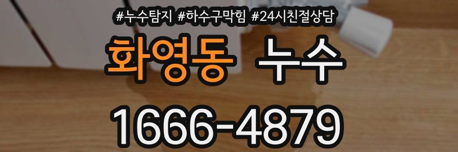 화영동 누수