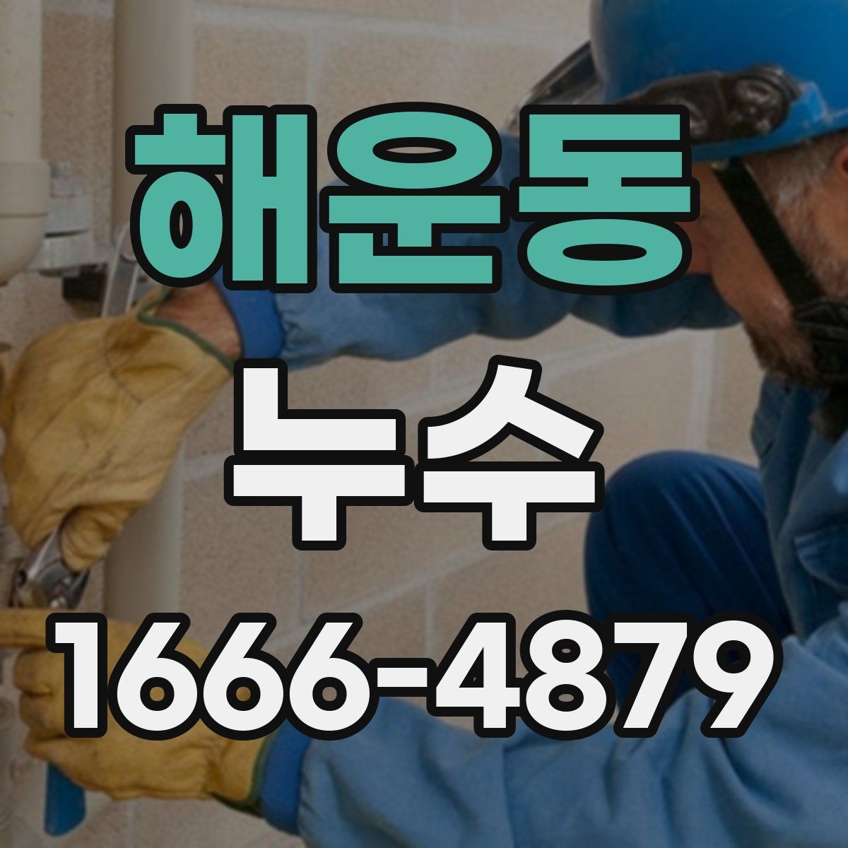 해운동 누수