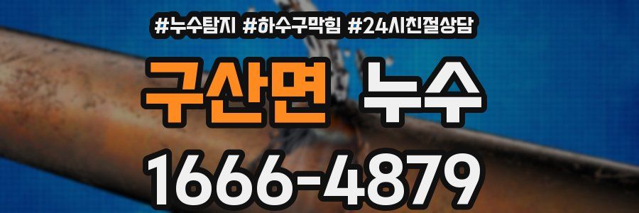 구산면 누수
