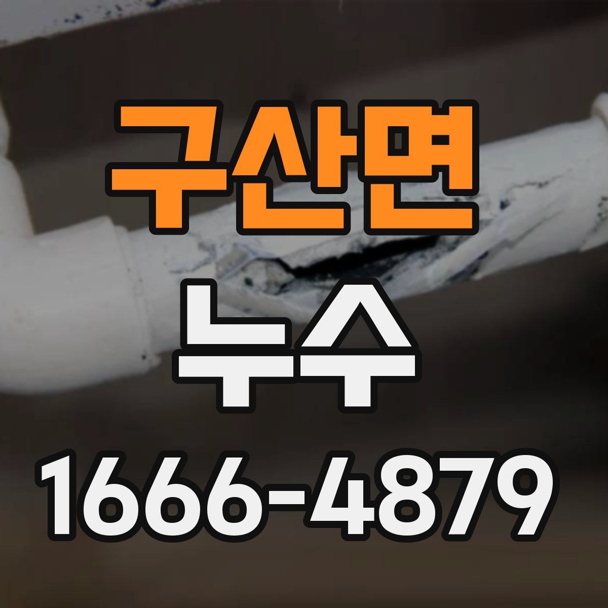 구산면 누수