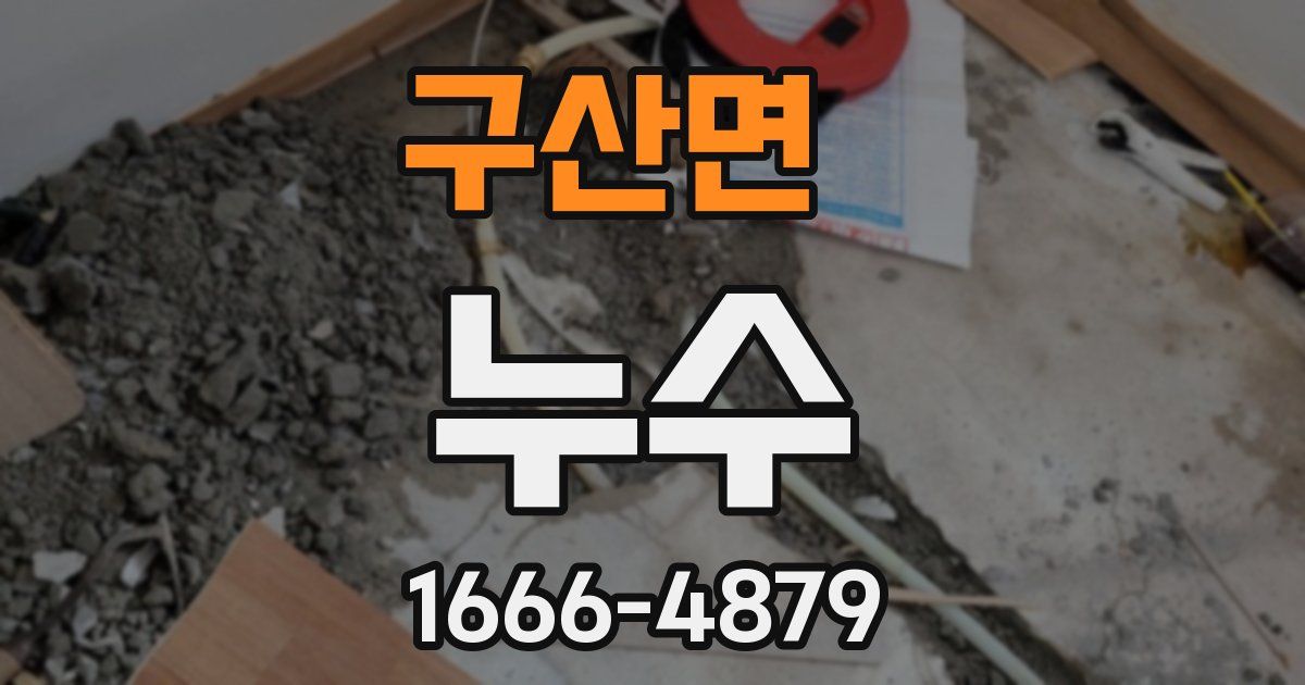 구산면 누수