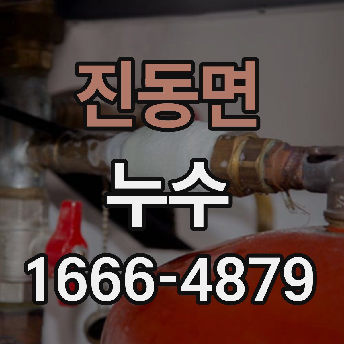 진동면 누수