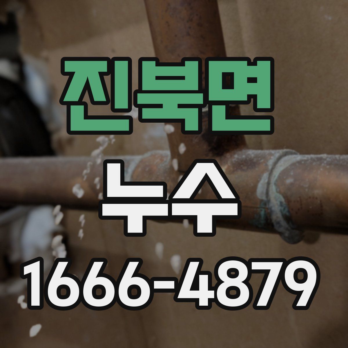 진북면 누수
