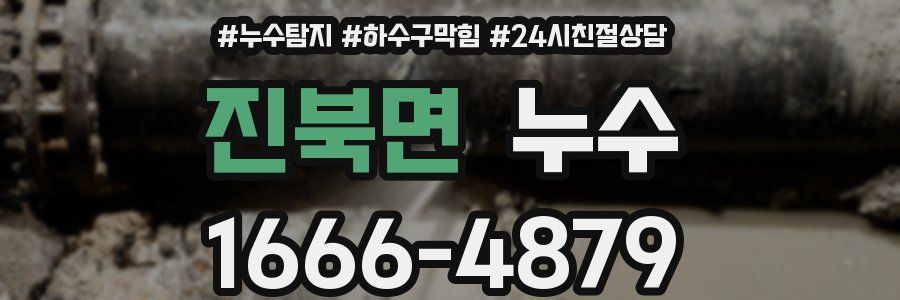 진북면 누수