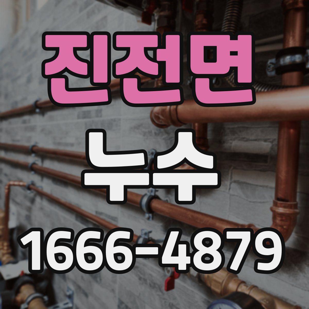 진전면 누수