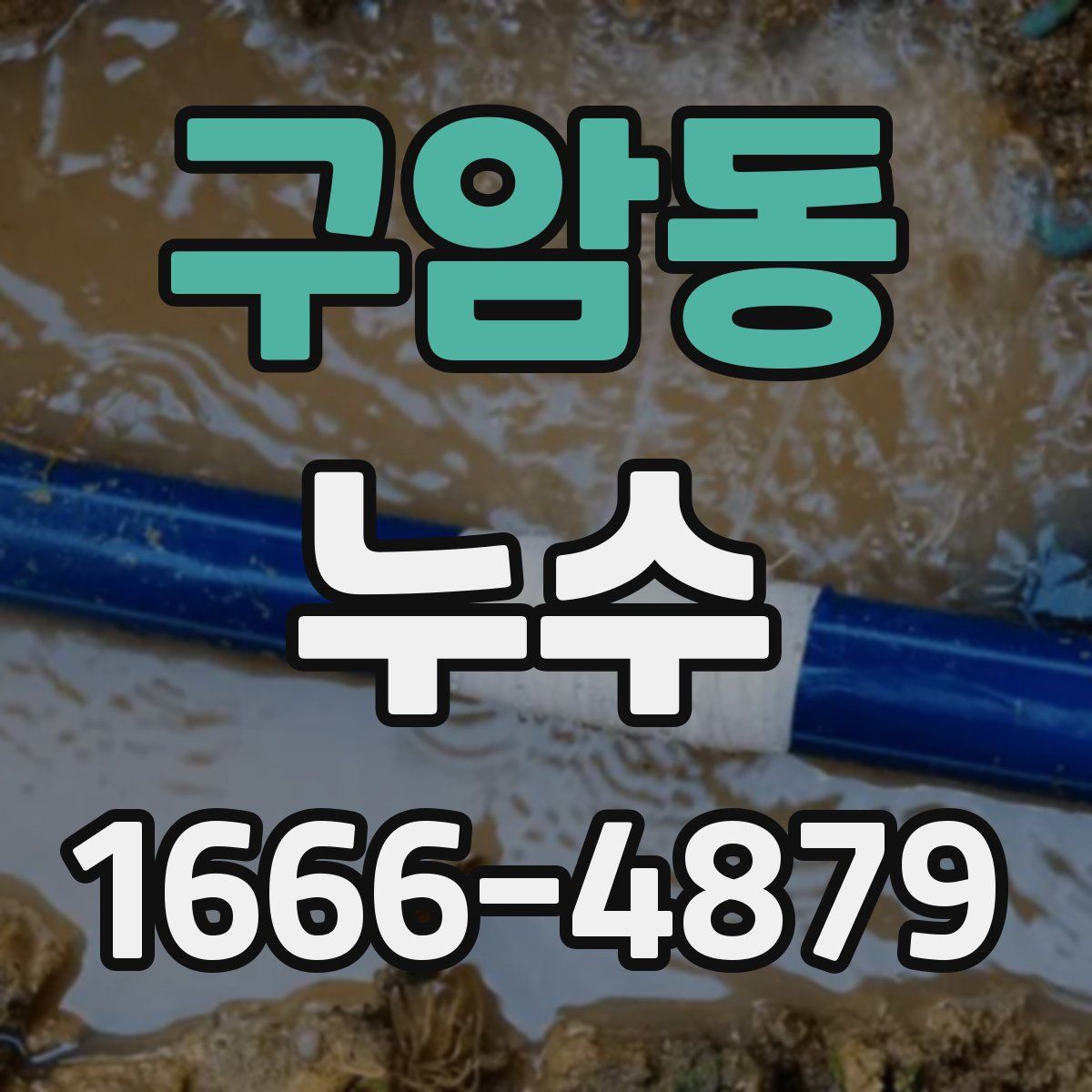 구암동 누수