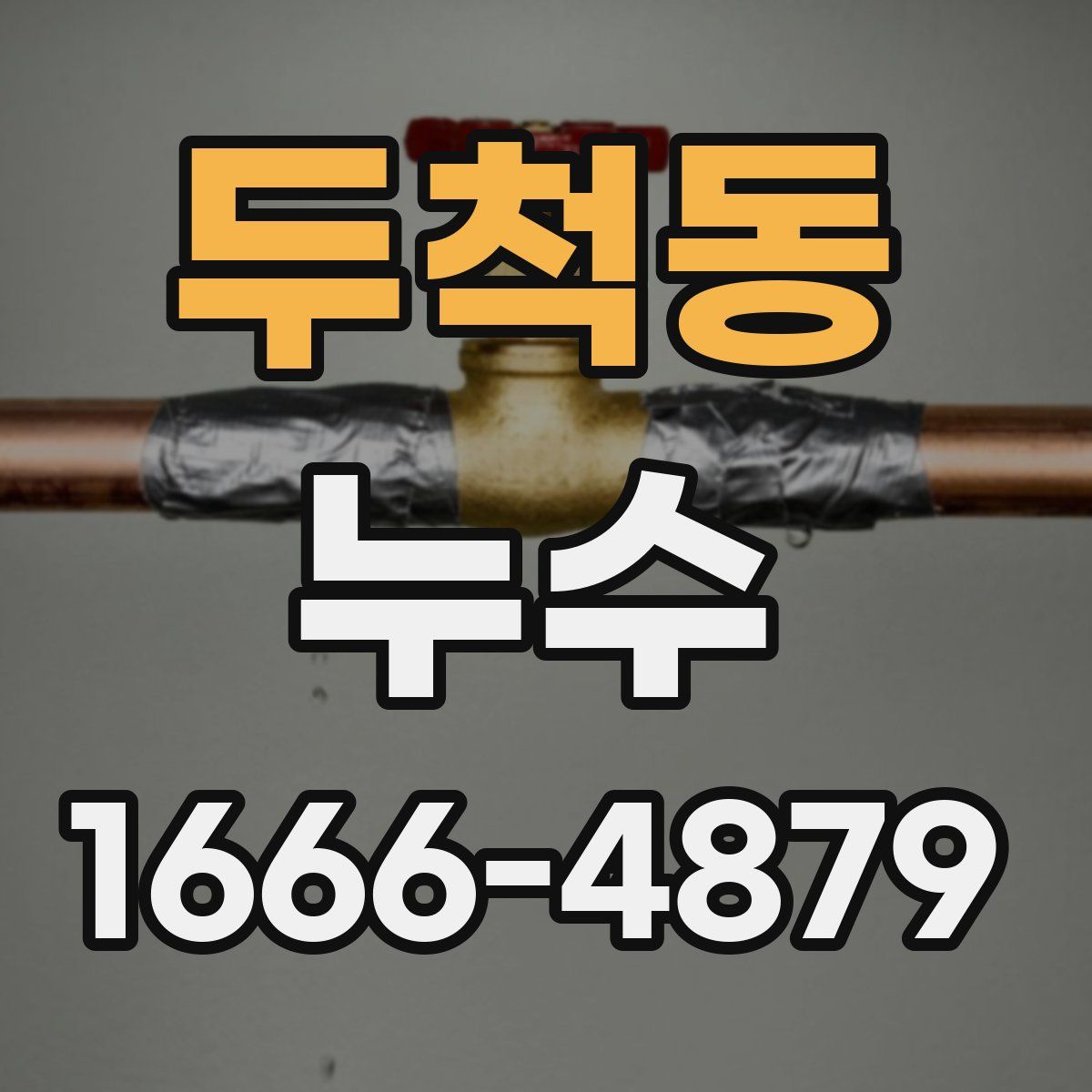 두척동 누수