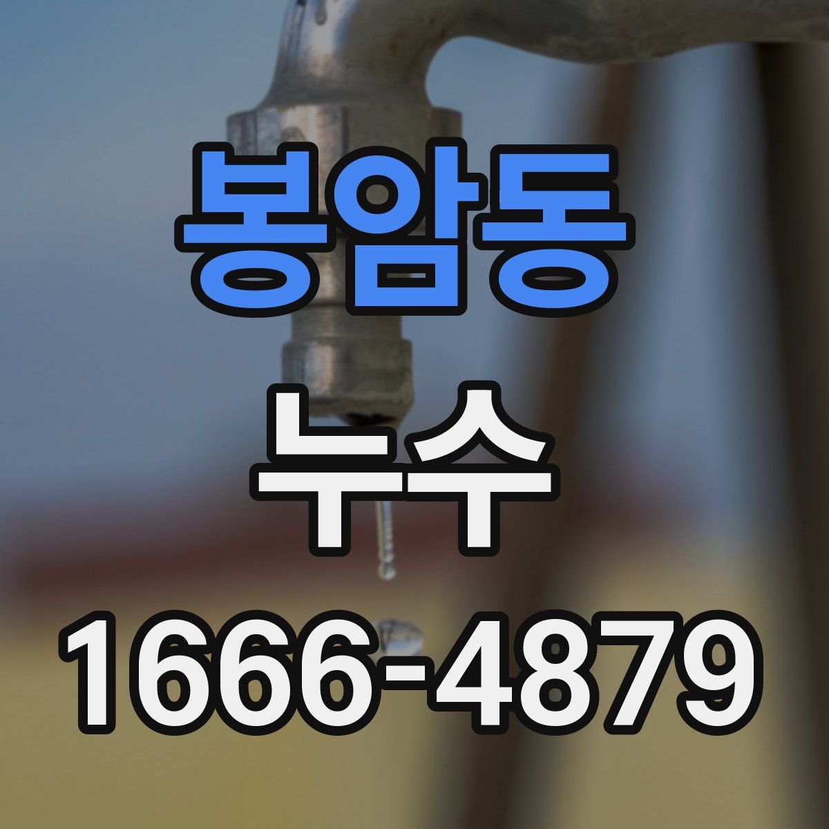 봉암동 누수