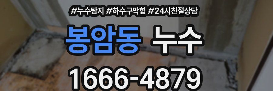 봉암동 누수