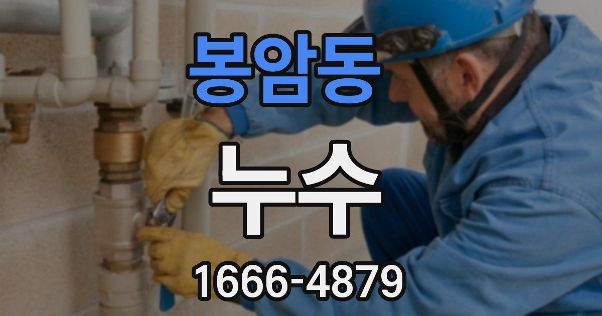 봉암동 누수