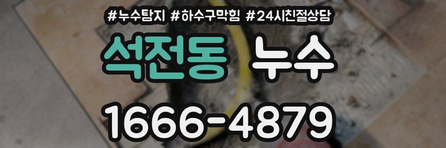 석전동 누수