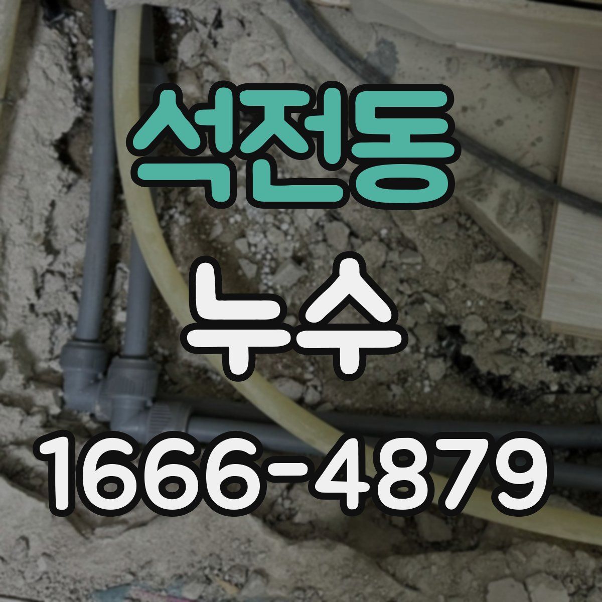 석전동 누수