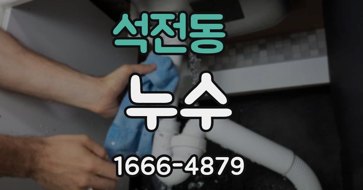 석전동 누수