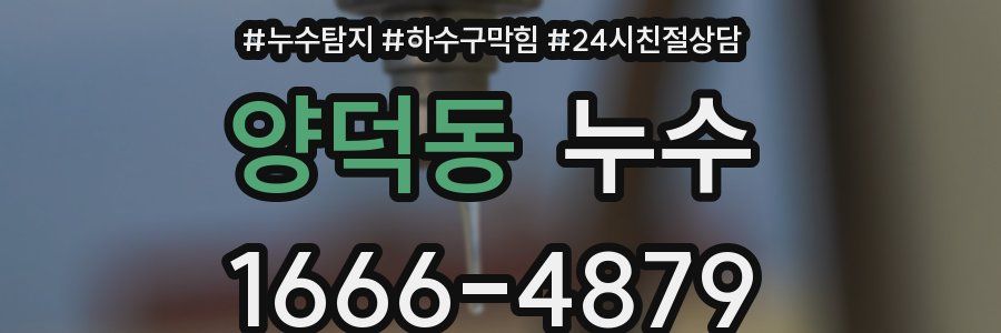 양덕동 누수