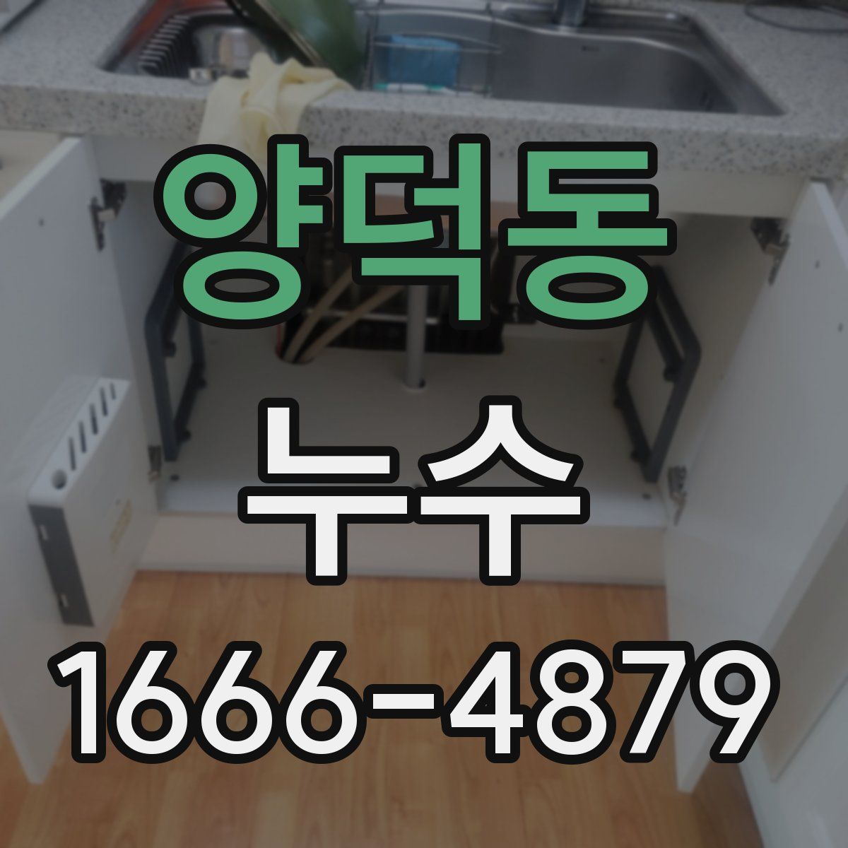 양덕동 누수