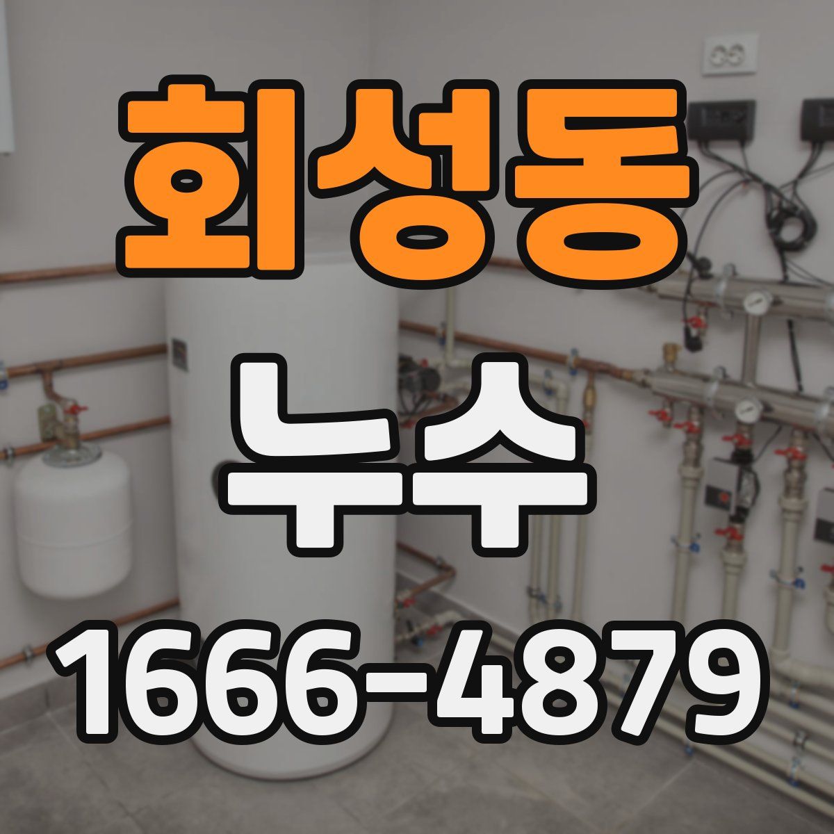 회성동 누수