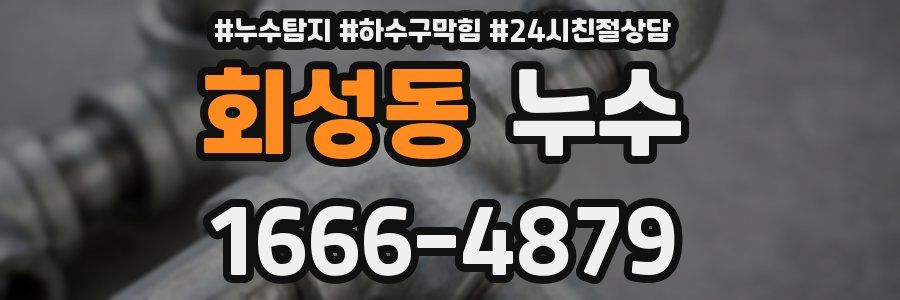 회성동 누수