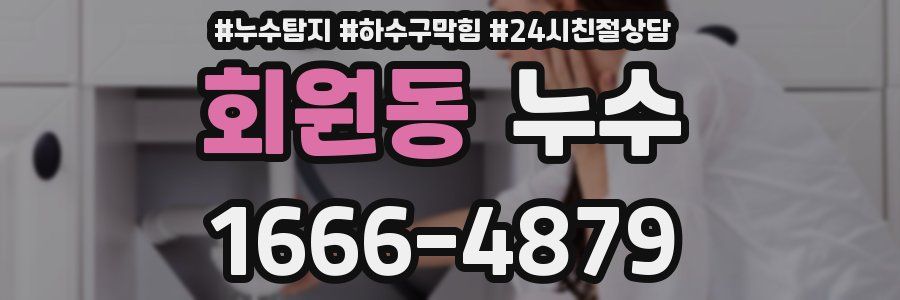 회원동 누수