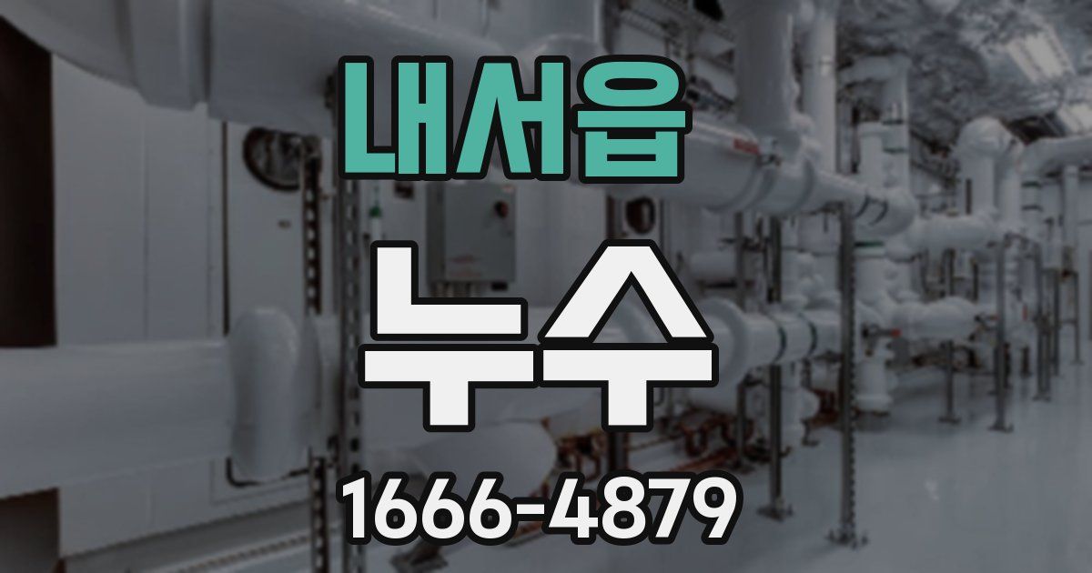 내서읍 누수