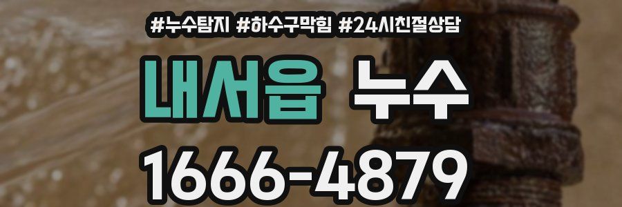 내서읍 누수