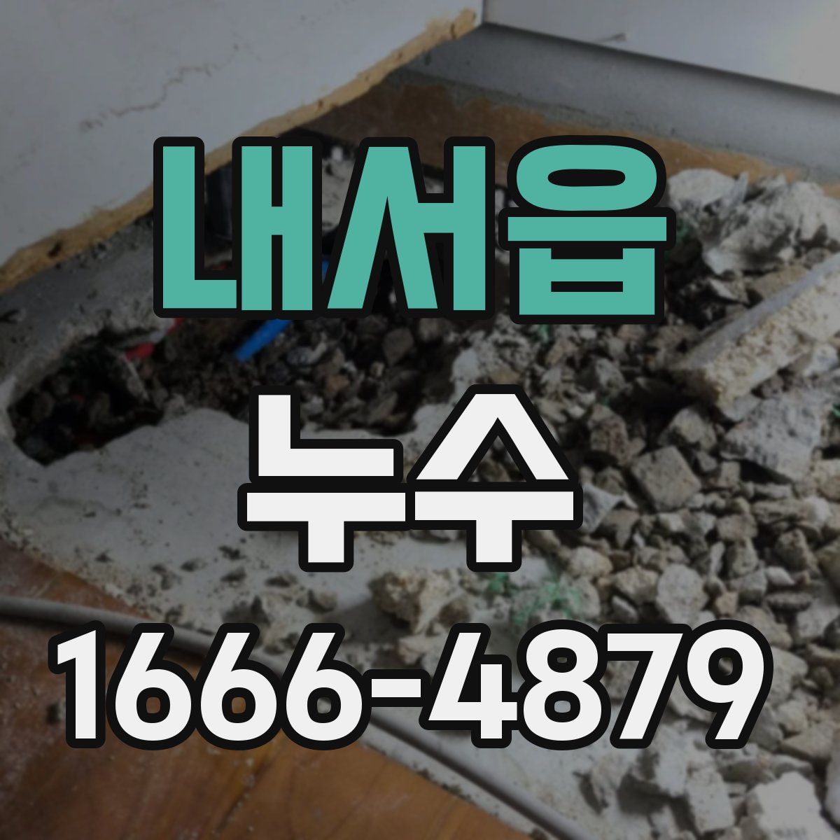 내서읍 누수