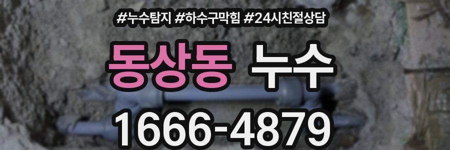 동상동 누수