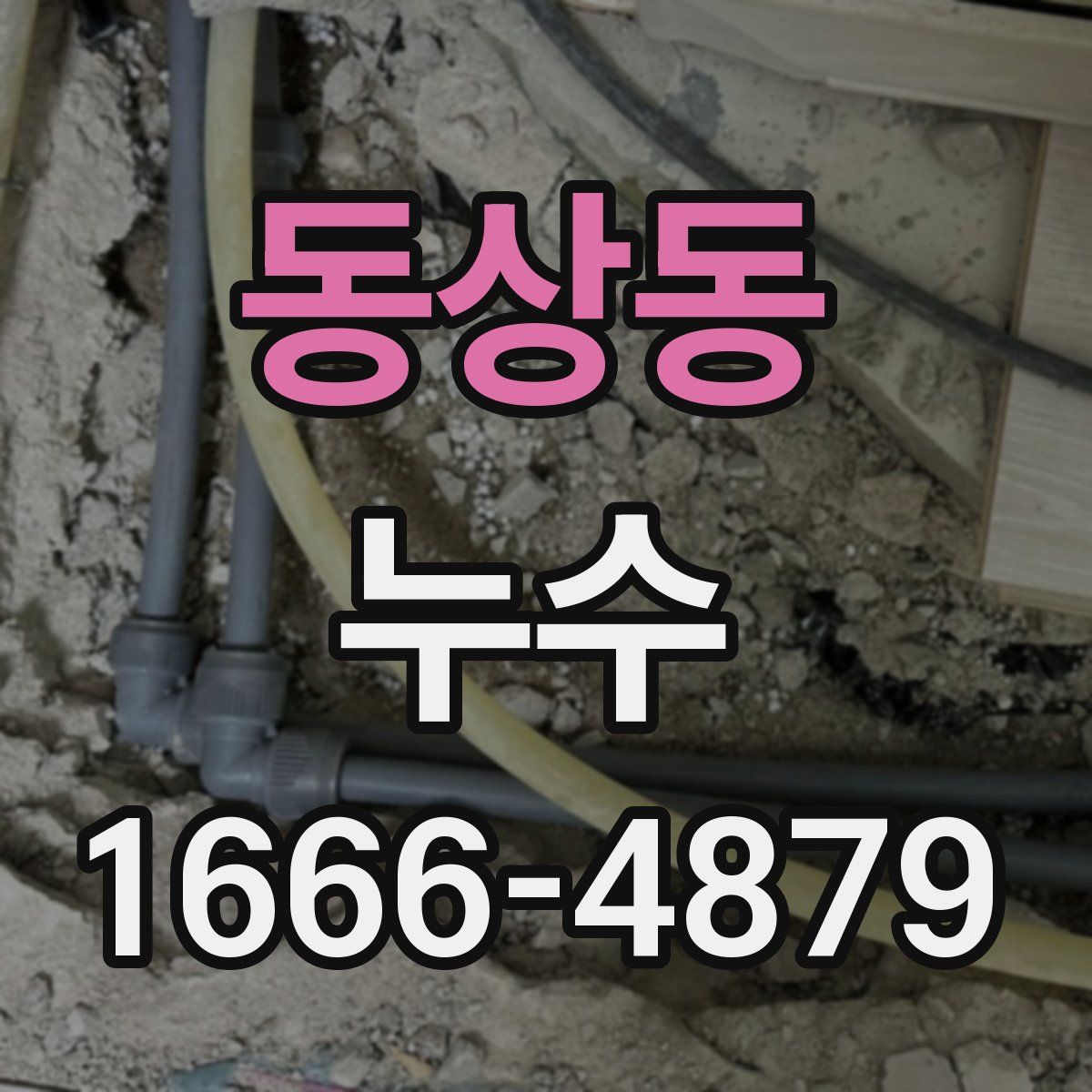 동상동 누수